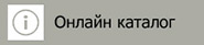 Онлайн каталог