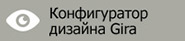 Конфигуратор дизайна GIRA